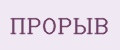 Прорыв