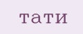 Тати