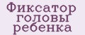 фиксатор головы ребенка