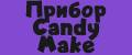 Прибор Candy Make для сладкой ваты