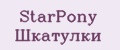 StarPony Шкатулки