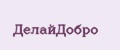ДелайДобро
