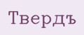 Твердъ