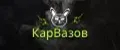 КарВазов