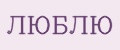 ЛЮБЛЮ