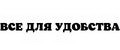 Все для удобства