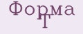 Форма Т