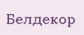 Белдекор