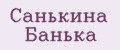 Санькина Банька