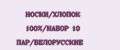 НОСКИ/ХЛОПОК 100%/НАБОР 10 ПАР/БЕЛОРУССКИЕ