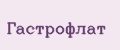 Гастрофлат