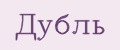 Дубль