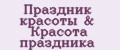 Праздник красоты & Красота праздника