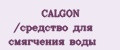CALGON /средство для смягчения воды
