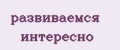 развиваемся интересно