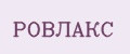 РОВЛАКС