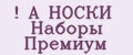A НОСКИ Наборы Премиум