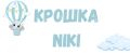 Крошка Niki