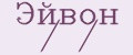 Эйвон / /