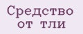 Средство от тли