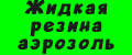 Жидкая резина аэрозоль