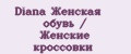 Diana Женская обувь / Женские кроссовки