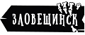 Зловещинск