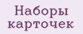 Наборы карточек