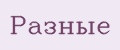 Разные