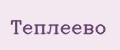 Теплеево