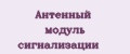 Антенный модуль сигнализации