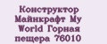 Конструктор Майнкрафт My World Горная пещера 76010