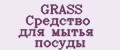 GRASS Средство для мытья посуды