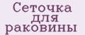Сеточка для раковины
