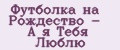 Футболка на Рождество - А я Тебя Люблю