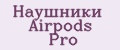 Наушники Airpods Pro