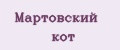 Мартовский кот