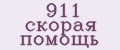 911 скорая помощь