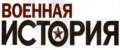 Военная история