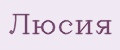 Люсия