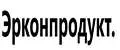 Эрконпродукт.