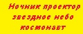 Ночник проектор звездное небо космонавт