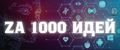 ZA1000идей