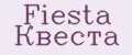 Fiesta Квеста