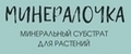 Минералочка