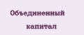 Объединенный капитал