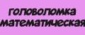Головоломка математическая