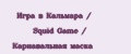 Игра в Кальмара / Squid Game / Карнавальная маска