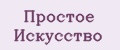 Простое Искусство