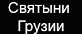 Святыни Грузии